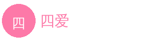 四爱